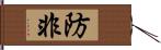 防非 Hand Scroll