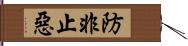 防非止惡 Hand Scroll