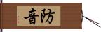 防音 Hand Scroll