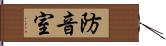 防音室 Hand Scroll