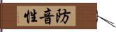 防音性 Hand Scroll