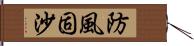 防風固沙 Hand Scroll