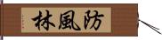 防風林 Hand Scroll