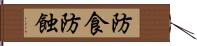 防食 Hand Scroll