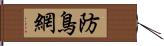 防鳥網 Hand Scroll