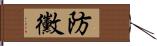 防黴 Hand Scroll