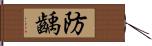 防齲 Hand Scroll