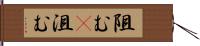 阻む(P) Hand Scroll