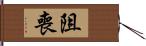 阻喪 Hand Scroll