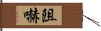 阻嚇 Hand Scroll