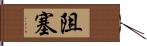 阻塞 Hand Scroll