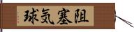 阻塞気球 Hand Scroll