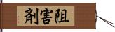 阻害剤 Hand Scroll