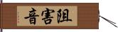 阻害音 Hand Scroll