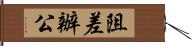 阻差辦公 Hand Scroll