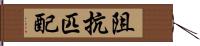 阻抗匹配 Hand Scroll