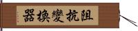 阻抗變換器 Hand Scroll