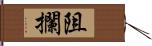 阻攔 Hand Scroll