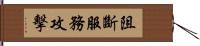 阻斷服務攻擊 Hand Scroll
