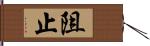 阻止 Hand Scroll