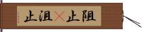 阻止(P) Hand Scroll