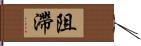 阻滯 Hand Scroll