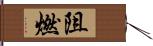 阻燃 Hand Scroll