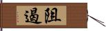 阻遏 Hand Scroll