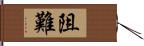 阻難 Hand Scroll