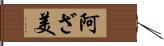 阿ざ美 Hand Scroll