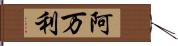 阿万利 Hand Scroll