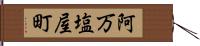 阿万塩屋町 Hand Scroll