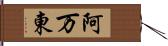 阿万東 Hand Scroll