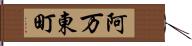 阿万東町 Hand Scroll