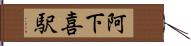 阿下喜駅 Hand Scroll
