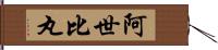 阿世比丸 Hand Scroll