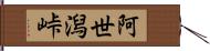 阿世潟峠 Hand Scroll