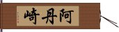 阿丹崎 Hand Scroll