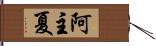 阿主夏 Hand Scroll