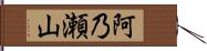 阿乃瀬山 Hand Scroll