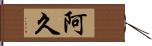 阿久 Hand Scroll