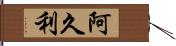 阿久利 Hand Scroll