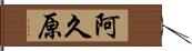 阿久原 Hand Scroll