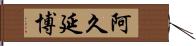 阿久延博 Hand Scroll
