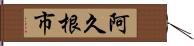 阿久根市 Hand Scroll