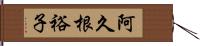 阿久根裕子 Hand Scroll