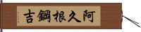 阿久根鋼吉 Hand Scroll
