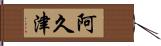 阿久津 Hand Scroll