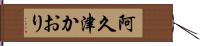 阿久津かおり Hand Scroll