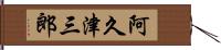 阿久津三郎 Hand Scroll